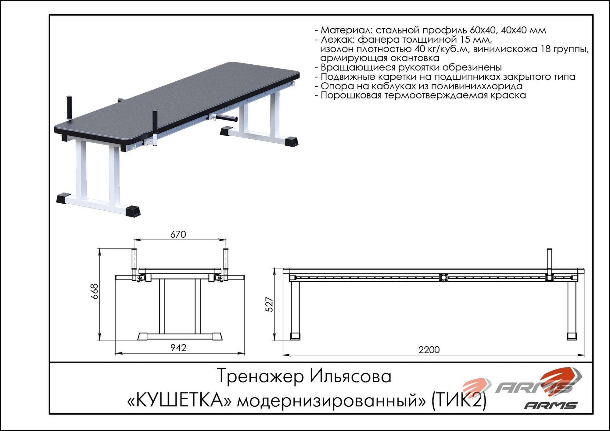 Тренажер Ильясова ARMS Кушетка ТИК2 2000_1414