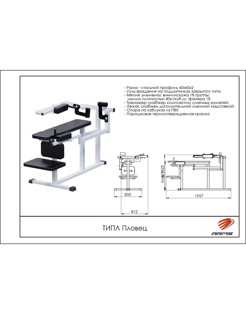 ПЛОВЕЦ ARMS ТИП 785_1000