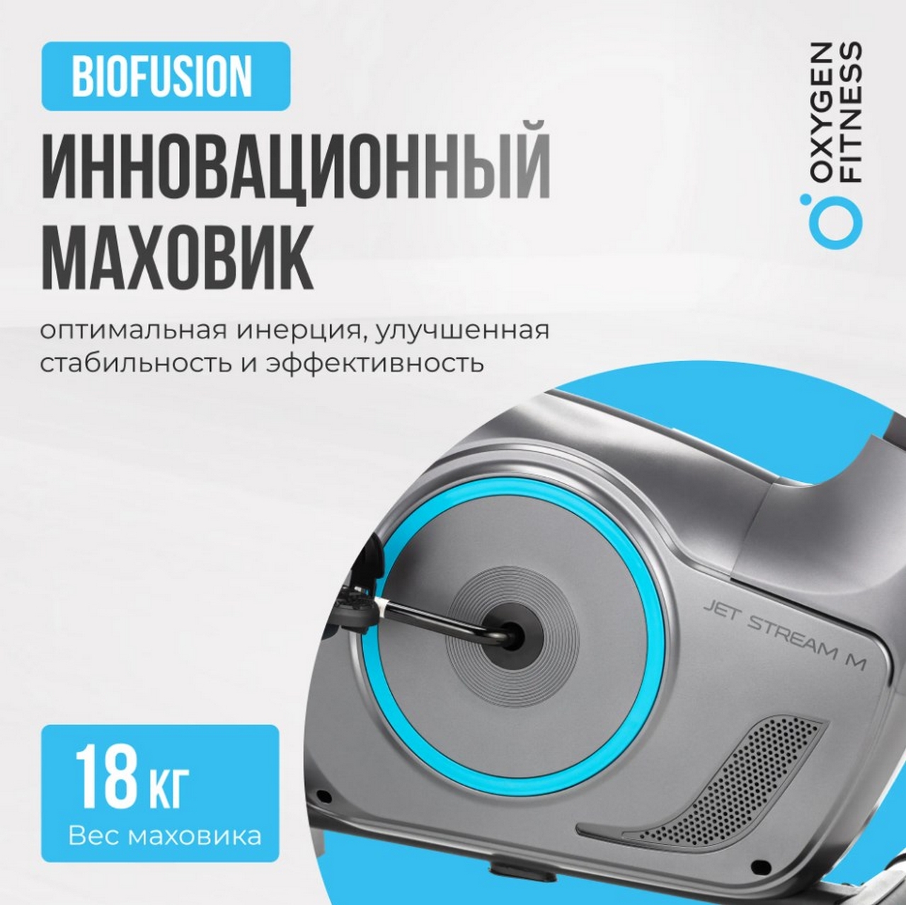 Велотренажер домашний Oxygen Fitness JETSREAM M 1280_1279